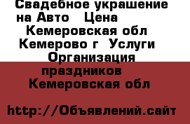 Свадебное украшение на Авто › Цена ­ 1 000 - Кемеровская обл., Кемерово г. Услуги » Организация праздников   . Кемеровская обл.